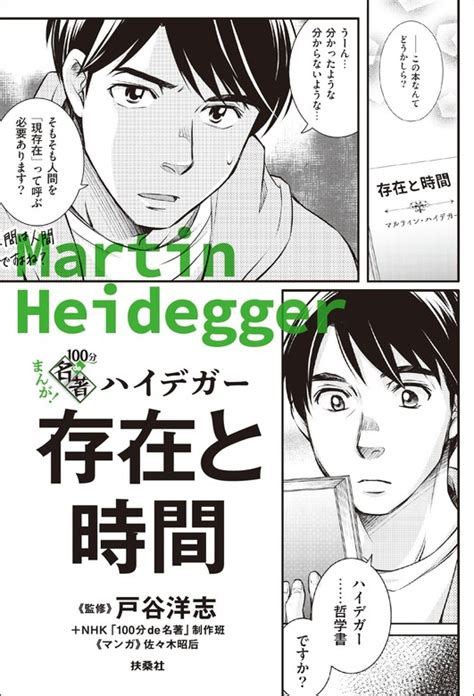 まんが！100分de名著 ハイデガー 存在と時間 マンガ（漫画） 戸谷洋志nhk「100分de名著」制作班佐々木昭后（扶桑社コミックス