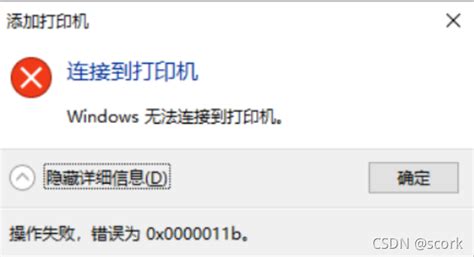 Windows无法连接到打印机操作失败，错误为0x0000011b，解决办法之一。操作失败错误为0x0000011b Csdn博客