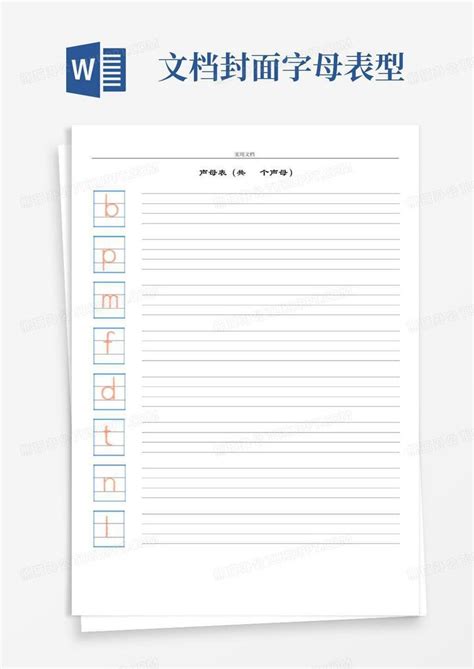 拼音字母表四线三格a4直接打印word模板下载编号lkwpmwmn熊猫办公