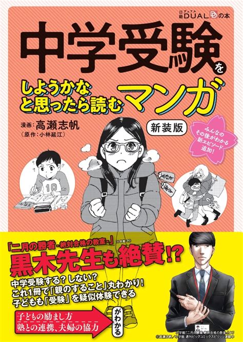 楽天ブックス 中学受験をしようかなと思ったら読むマンガ 新装版 日経dual 9784296102112 本