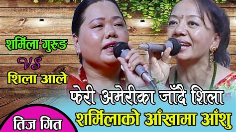 Shila Ale Vs Sharmia Gurung शिला आले र शर्मिला गुरुङको तीज गीत New Live