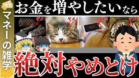 【知らないとヤバい】貯金したい人が絶対に買ってはいけないモノ13選。マジでお金を貯めたい人必見！貯蓄を増やし、お金持ちを目指そう！【ゆっくり