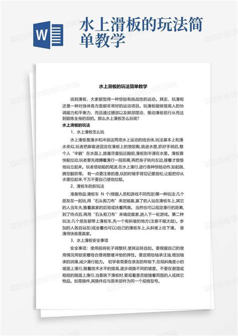 水上滑板的玩法简单教学word模板下载编号qarejdbj熊猫办公