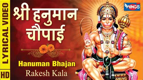 श्री हनुमान चौपाई Shree Hanuman Chaupai Hanuman Bhajan हनुमान जी