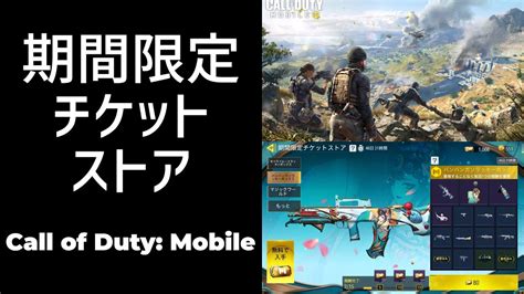 【cod Mobile】期間限定チケットストアを使ってみた！【コール オブ デューティ モバイル】 Youtube