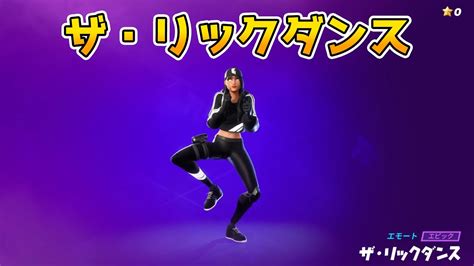 ザ・リックダンス【フォートナイトエモート】【fortnite】【シーズン7】 Youtube