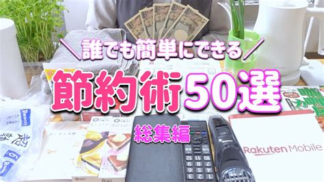 【総集編】誰でも簡単にできる節約術50選まとめ｜貯金｜食費｜光熱費｜固定費｜家計管理 Youtube