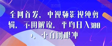 【视频课程】全网首发，中视频影视纯剪辑，不用解说，平均日入300，小白闭眼冲 678解说文案网