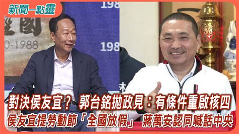 【新聞一點靈】對決侯友宜？ 郭台銘拋政見：有條件重啟核四 侯友宜提勞動節「全國放假」 蔣萬安認同喊話中央 Youtube