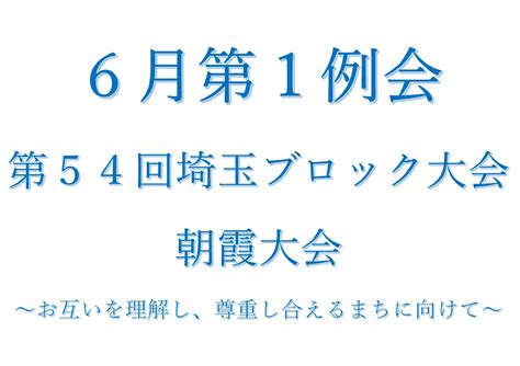 6月第1例会「第54回埼玉ブロック大会朝霞大会～お互いを理解し、尊重し合えるまちに向けて～」 公益社団法人行田青年会議所