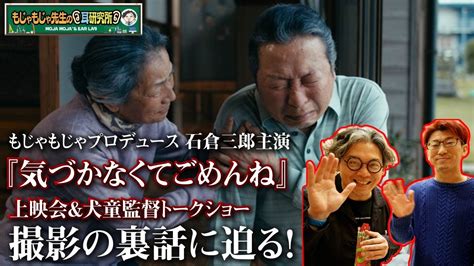 【難聴と認知症】石倉三郎主演 短編映画『気づかなくてごめんね』製作秘話！ Youtube