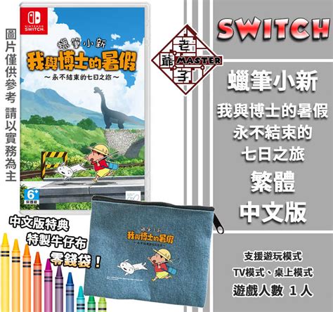 Switch Ns 遊戲《蠟筆小新 我與博士的暑假 ~永不結束的七日之旅~》中文版 老爺子 老爺子master1965 線上購物 有閑購物