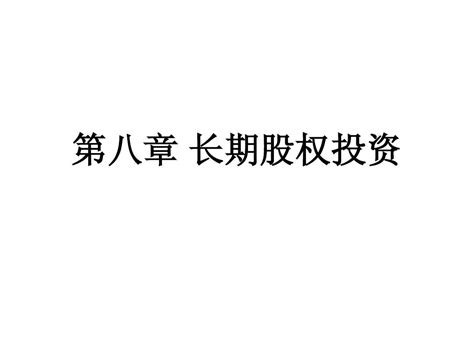 第八章 长期股权投资2word文档在线阅读与下载无忧文档