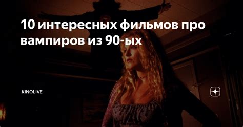 10 интересных фильмов про вампиров из 90-ых | KINOLIVE | Дзен