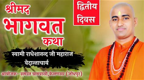 Live 🛑द्वितीय दिवस श्रीमद भागवत महापुराण कथा ज्ञान यज्ञ मंदिर परिसर