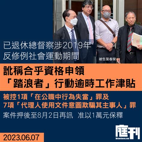 已退休總督察涉於反修例運動期間訛騙逾時工作津貼 被控公職人員行為失當罪 准保釋押後至8月2日再訊 庭刊