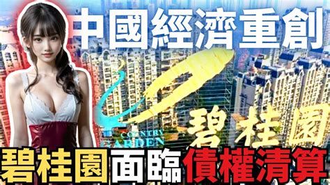 【中國巨頭崩潰】碧桂園步上恆大後塵！債權清算震撼市場！香港法院清算申請衝擊全球！ Youtube