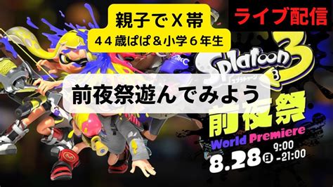 【スプラトゥーン3】前夜祭遊んで行こう【splatoon3前夜祭】 Youtube