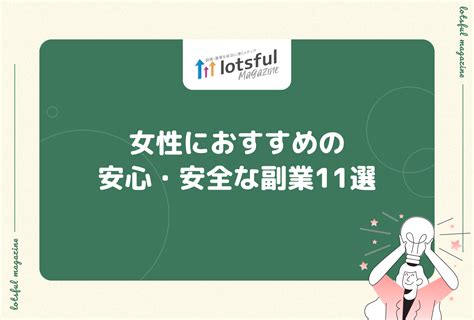 女性におすすめの安心・安全な副業11選 Lotsful Magazine（ロッツフルマガジン）