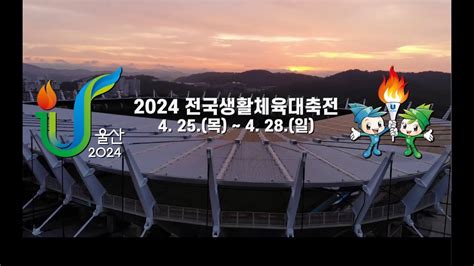 2024 전국생활체육대축전 홍보영상 Youtube