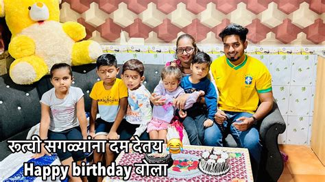 दीदीचा बर्थडे सेलेब्रेशन 🎂 आणि मम्मी आली घरी 😍 Youtube