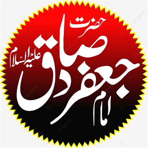 Hazrat Imam Jaffar Sadiq Imam Sadiq Imam Jaffar Sadiq Calligraphy Png And Vector With