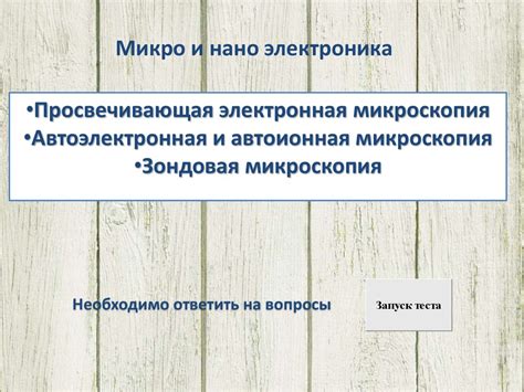 Микро и нано электроника. Просвечивающая электронная микроскопия ...