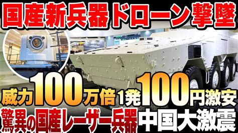 【海外の反応】世界を震撼させた！三菱重工のドローン撃墜威力100万倍のレーザー新兵器の威力。 Youtube