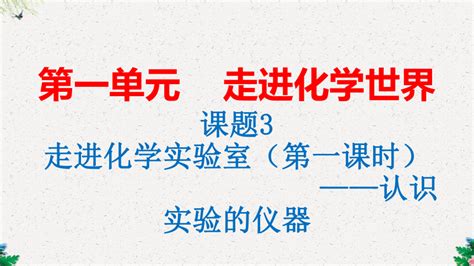 13走进化学实验室第1课时课件共17张ppt 2022 2023学年九年级化学人教版上册 21世纪教育网