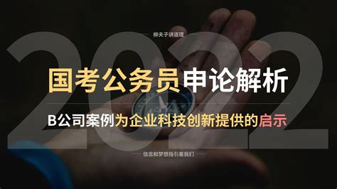 2022年国考公务员副省级申论真题答案解析 B公司案例为企业科技创新提供的启示 哔哩哔哩