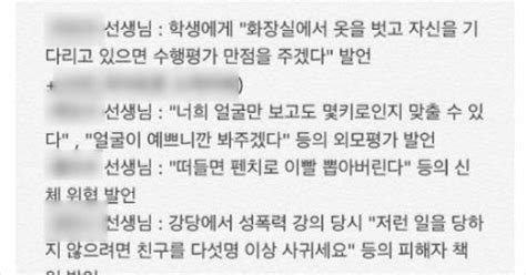 교사 성희롱 발언 폭로 대전 모 여고 제보 계정 일파만파