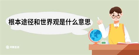 根本途径和世界观是什么意思 根本途径和世界观意思 天奇生活