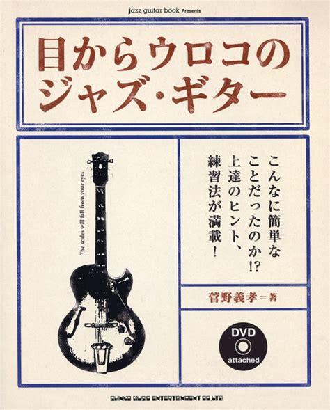 目からウロコのジャズ・ギター ソロ・ギター・スペシャル・アレンジ（cd付） シンコーミュージック・エンタテイメント 楽譜 スコア