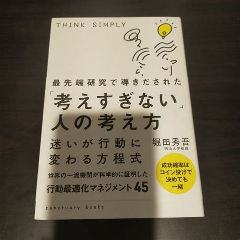 最先端研究で導きだされた 考えすぎない 人の考え方 サンクチュアリ出版の通販 By Donais Shop｜ラクマ