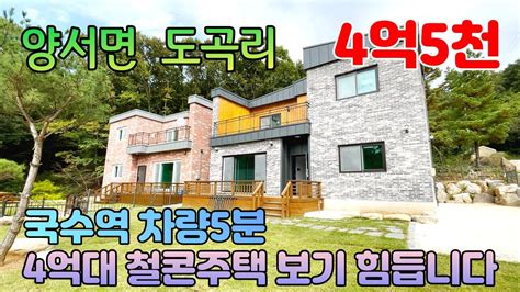 거래완료양평전원주택급매물양서면 도곡리국수역차량5분이내작은 단지내 상단의 철근콘크리트조의 4억대 신축주택서울송파양평