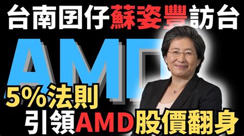 台南囝仔蘇姿豐再次訪台，「5法則」引領amd股價翻身，創下驚人奇蹟！重振amd股價！ Youtube