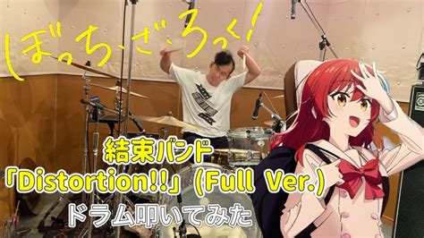 【drums】ぼっち・ざ・ろっく！ Ed1「結束バンド／distortionfull Ver」叩いてみた【bocchi The