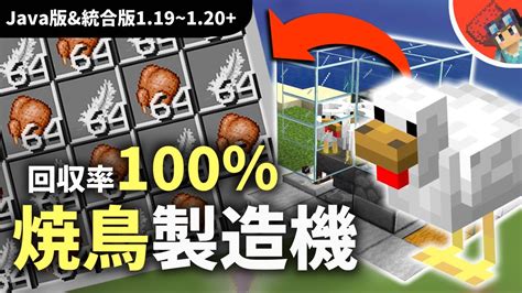 【マイクラ】焼き鳥自動製造機の作り方！簡単コンパクトで回収効率↑【java版and統合版118~120】 Youtube