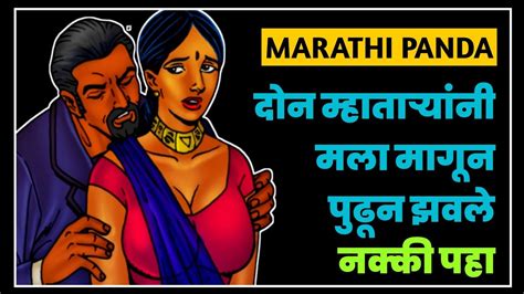 म्हाताऱ्याच्या दणका Marathi Sex Story Jhavajhavi झवाझवी Marathi Panda Youtube