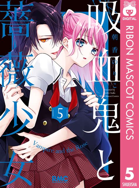 吸血鬼と薔薇少女 5／朝香のりこ 集英社 ― Shueisha