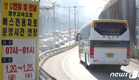 설 연휴 경부고속도로 버스전용차로 새벽 1시까지 연장 단속 뉴스1