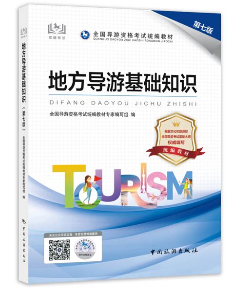 【官方正版】备考2024年导游证考试教材地方导游基础知识教材中国旅游出版社新版可搭配导游员考试习题集导游证考试题库2023 虎窝淘