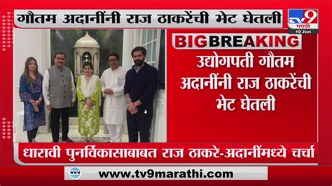 Gautam Adani Meet Raj Thackeray अदानी राज ठाकरे यांच्यामध्ये शिवतीर्थावर अर्धा तास चर्चा