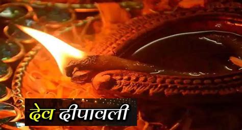 Dev Deepawali 2021 देव दीपावली पर जरूर करें ये काम घर में धन की होने