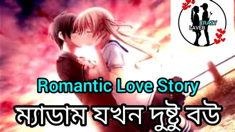 ম্যাডাম যখন দুষ্টু বউ Romantic Love Story রোমানটিক ভালোবাসার গল্প Love Story 2023 Crazy Apon