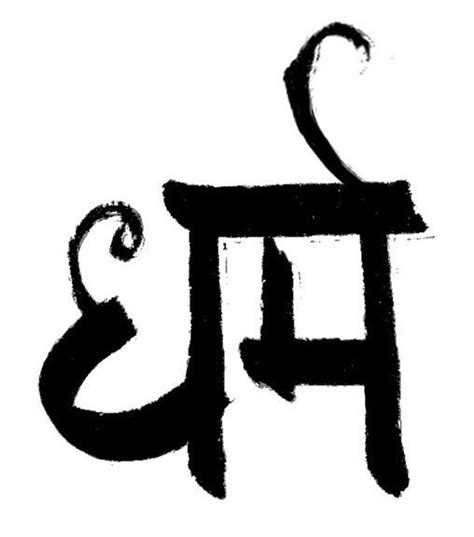 Dharma Sanskrit Calligraphy | Sanskrit, Sanskrit tattoo, Dharma