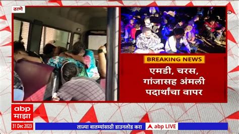 Rave Party Thane रेव्ह पार्टीवर ठाणे पोलिसांची धडक कारवाई 100 जणांवर