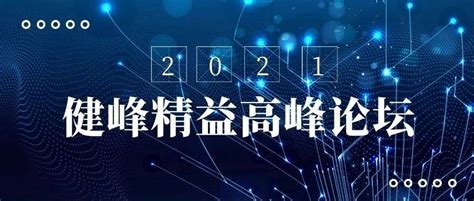 2021健峰精益高峰论坛：精益求精，历久弥新，生产体系的变革带动企业蜕变成长管理