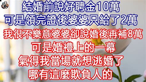 結婚前說好聘金10萬。可是領完證後婆婆只給了2萬。我很不樂意。婆婆卻說婚後再補8萬。可是，婚禮上的一幕，氣得我當場就想逃婚了。 退休生活