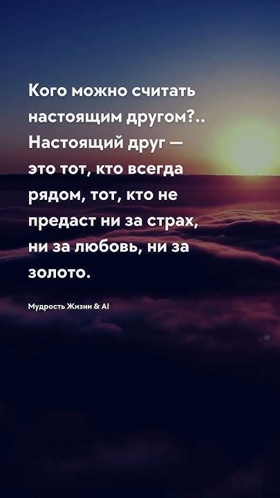Кого можно считать настоящим другом Мудрость Жизни #мудростьжизни # ...